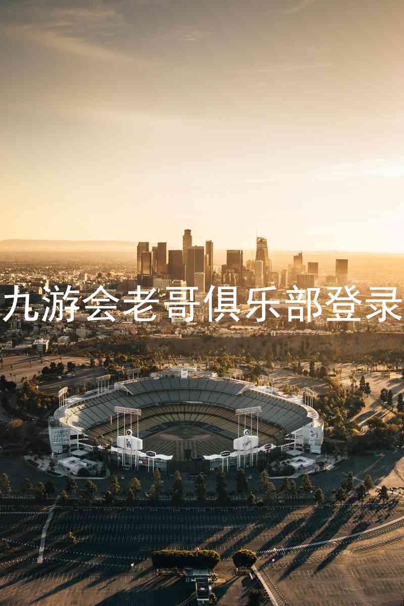 九游会老哥俱乐部登录